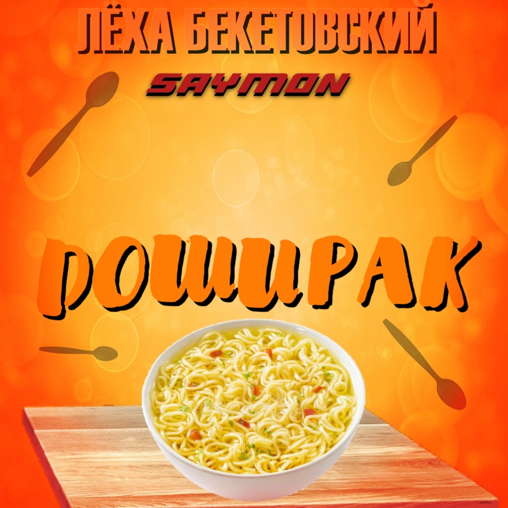 Доширак (Explicit)