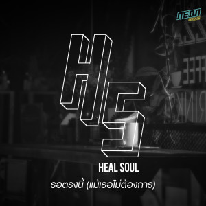 收聽Heal Soul的รอตรงนี้(แม้เธอไม่ต้องการ)歌詞歌曲