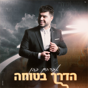 Album הדרך בטוחה from אברהם כהן