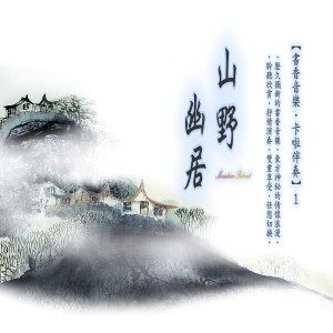 蔡志展的专辑书香音乐·卡啦伴奏系列 (1): 山野幽居