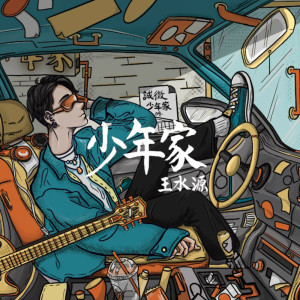 ดาวน์โหลดและฟังเพลง 少年家 พร้อมเนื้อเพลงจาก 王水源H2Ø