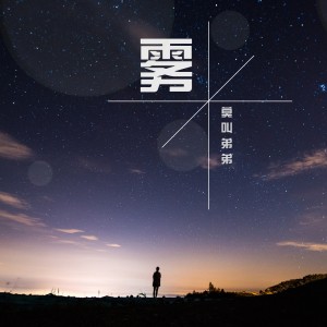 收聽莫叫弟弟的霧 (國語版)歌詞歌曲