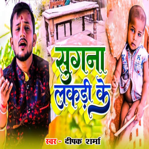 Album Sugna Lakdi ke from Deepak Sharma
