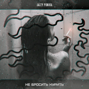 ดาวน์โหลดและฟังเพลง Не бросить курить (Explicit) พร้อมเนื้อเพลงจาก Jazzy Ponika
