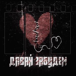 收聽XJ的Давай забудем (Remix)歌詞歌曲