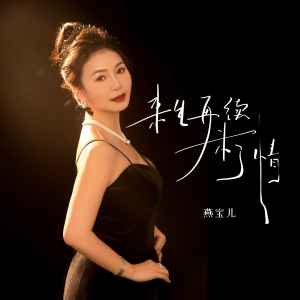 收聽燕寶兒的來生再續未了情 (女版)歌詞歌曲