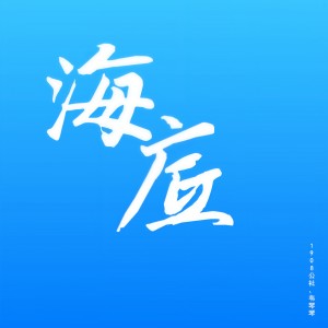 收聽1908公社的海底 (伴奏)歌詞歌曲