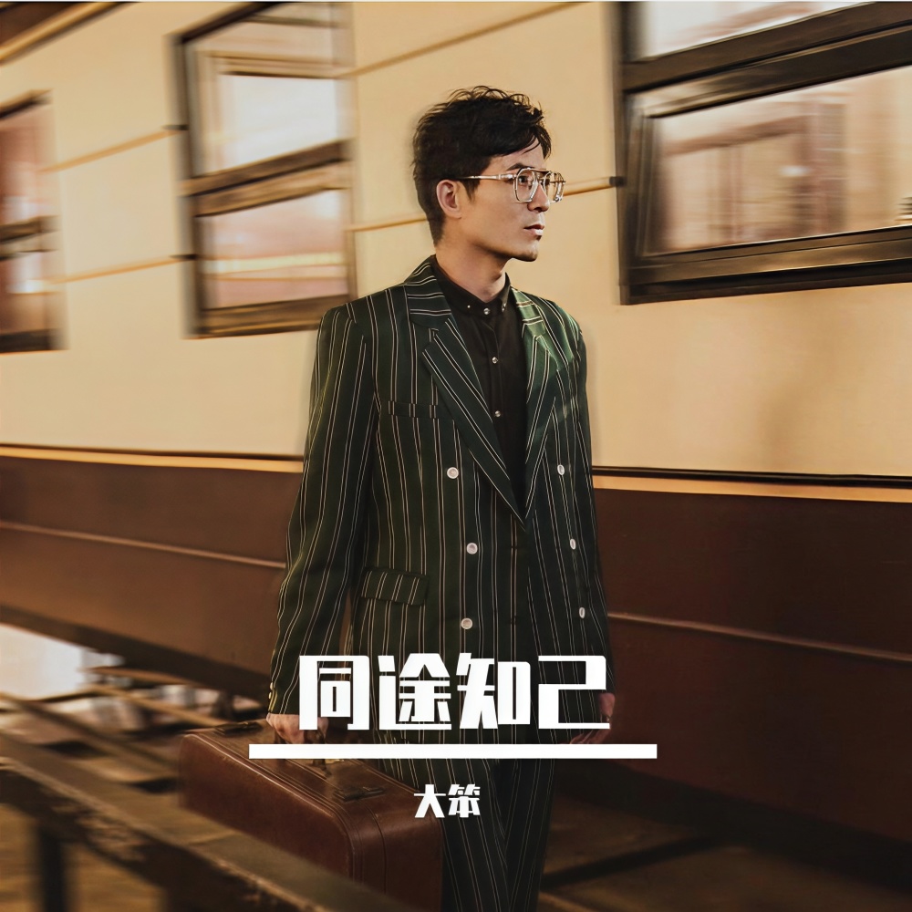 同途知己