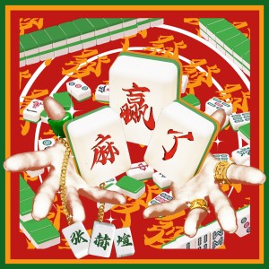 Album 赢麻了 oleh 张赫宣