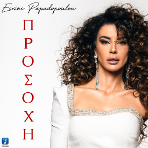 Listen to Prosohi song with lyrics from Eirini Papadopoulou