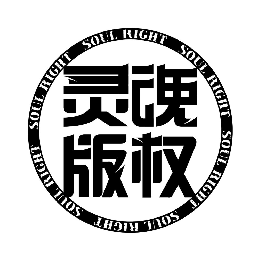SoulRight 灵魂版权