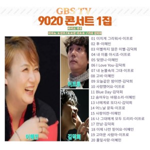 GBS TV 9020 콘서트 1집 dari 이혜민