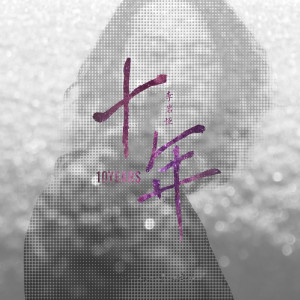 ดาวน์โหลดและฟังเพลง 我可以 (完整版) พร้อมเนื้อเพลงจาก 李岩恒