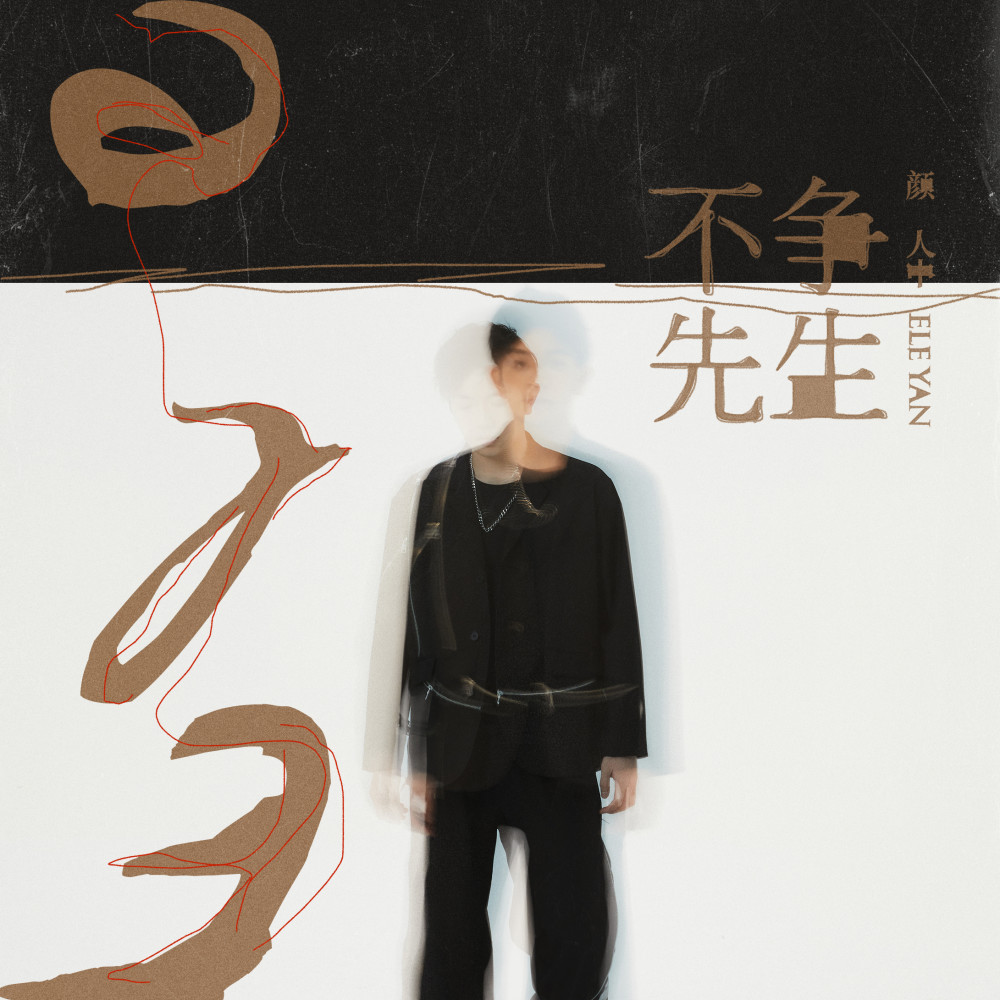 不争先生