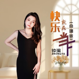 Album 快乐就在当下（live合唱版） from 钟瑜