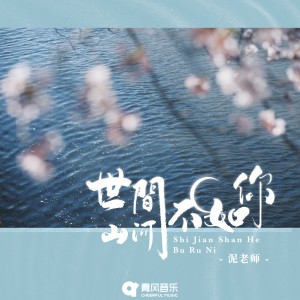 Dengarkan lagu 世间山河不如你 nyanyian 泥老师 dengan lirik