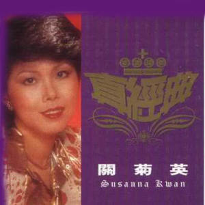 ดาวน์โหลดและฟังเพลง Xian Jin Wo Shen Shen Ai พร้อมเนื้อเพลงจาก 关菊英