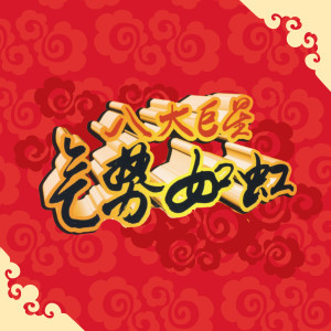 Dengarkan 大拜年/拜天公/庆元宵 lagu dari 八大巨星 dengan lirik