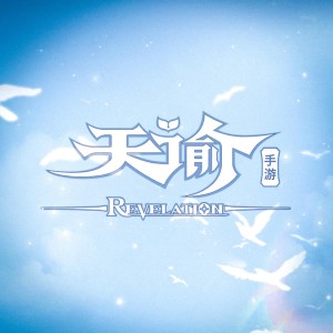 Album 《天谕》游戏原声 from 