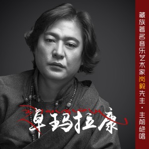 崗毅的專輯卓瑪拉康