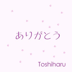 收聽Toshiharu的Arigatou歌詞歌曲