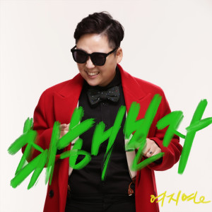 Listen to 취해보자 song with lyrics from yeojiyoung