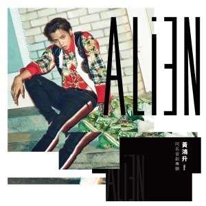 Dengarkan 他們好像我們 lagu dari Alien Huang dengan lirik