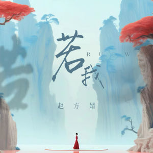 Listen to 若我 (伴奏) song with lyrics from 赵方婧