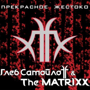 收聽Глеб Самойлоff & The MATRIXX的Отряд歌詞歌曲