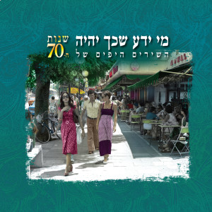 收聽Hanan Yovel的ליל חניה歌詞歌曲