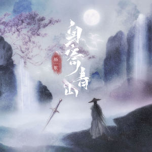Album 身寄青山 from 杨一歌