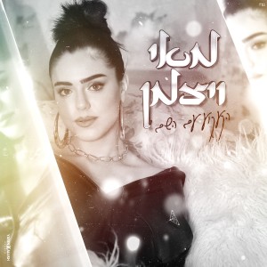 收聽מאי ויצמן的הקעקוע עם השם歌詞歌曲