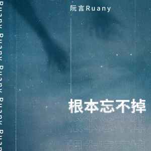 Album 根本忘不掉 oleh 阮言Ruany