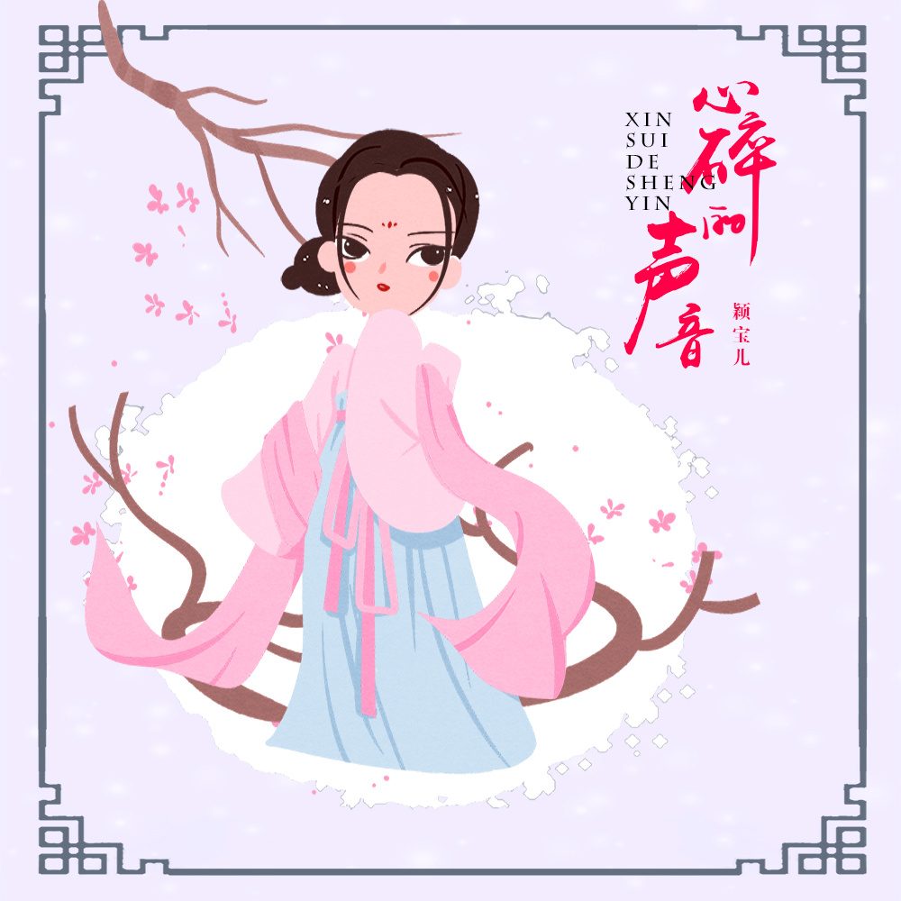 心碎的声音 (伴奏)