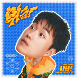 收聽잠비노 (Jambino)的위급! (Feat. 박재범) (119!)歌詞歌曲