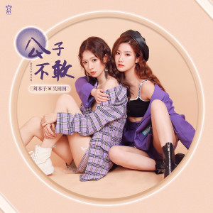 Album 公子不敢 from 七朵组合