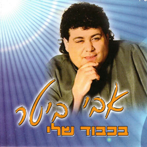 Listen to סימפוזיונים song with lyrics from Avi Biter