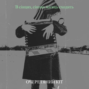 Listen to В сінцях, сінцях місяць сходить song with lyrics from Очеретяний Кіт