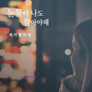 ดาวน์โหลดและฟังเพลง Hold Back My Tears พร้อมเนื้อเพลงจาก K.Flower