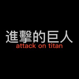 ดาวน์โหลดและฟังเพลง Boku No Sensou My Last War (From "Attack On Titan Season 4") [Originally Performed by Shinsei Kamattechan] พร้อมเนื้อเพลงจาก Ricky Menza