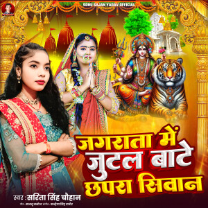 Sarita Singh Chauhan的專輯Jagrata Me Jutal Bate Chapra Siwan