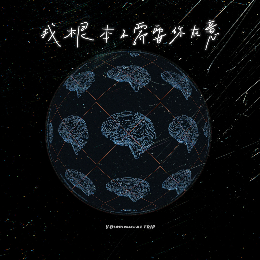 我根本不需要你在意 (伴奏)