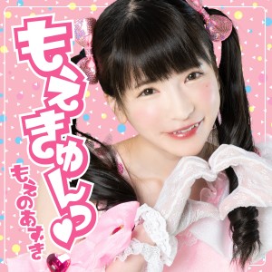收聽もえのあずき的もえきゅんっ♡歌詞歌曲