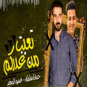 Album تعبت من غدركم oleh حماده سلطان