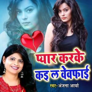Album Pyar Karke Kayila Bevafai from Anjana Arya
