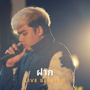 Dengarkan lagu ฝาก (Live) nyanyian Skp dengan lirik