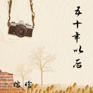 Listen to 五十年以后 (完整版) song with lyrics from 上官晓懿