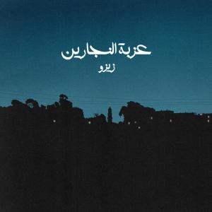 Zezo的專輯عزبة النجارين
