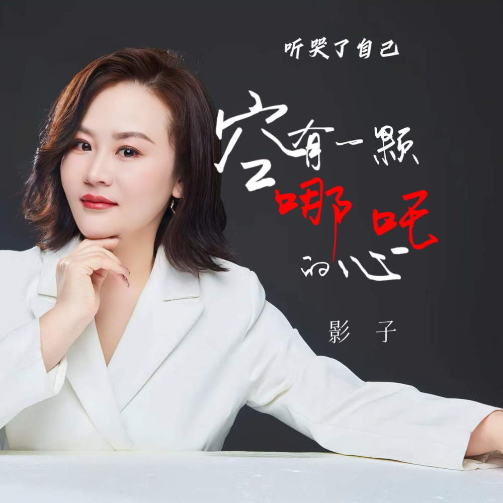 曾经我野心比天高 (听哭了自己) (伴奏)