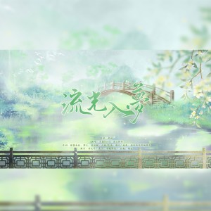 Listen to 流光入梦-priest作品群像 (Live) song with lyrics from 柠初koi